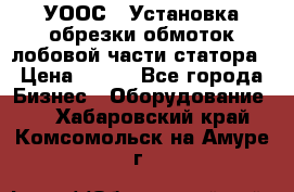 УООС-1 Установка обрезки обмоток лобовой части статора › Цена ­ 111 - Все города Бизнес » Оборудование   . Хабаровский край,Комсомольск-на-Амуре г.